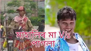 মাহালিৰ মা TV ক police V/s পাগলা