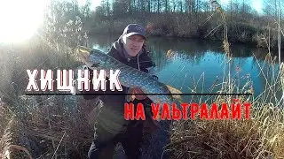 ХИЩНИК по холодной воде на МИКРОДЖИГ/с УЛЬТРАЛАЙТОМ на реке