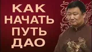 Дао наука для любого человека.