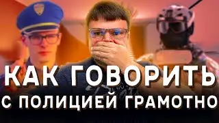 Как говорить с полицией. Переговоры с полицией