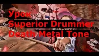 Урок по Superior Drummer Death Metal Tone часть 1(перевод)