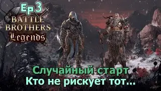 Похоронит ли нас арена ? Battle Brothers Legends. Случайный старт 3 эпизод