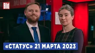 Программа «Статус» с Екатериной Шульман и Максимом Курниковым | 21.03.2023