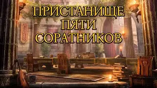 Пристанище Пяти Соратников | Новый БЕСПЛАТНЫЙ Дом | Обновление 43 | ТЕСО | 2024