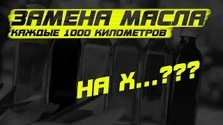 Замена масла каждые 1000 км, зачем??