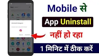 Mobile me se app delete/Uninstall nahi ho raha hai | App not Uninstalling problem