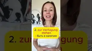 🇩🇪 Немецкое выражение zur Verfügung sein / stehen / stellen #немецкий