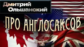 Дмитрий Ольшанский. Про англосаксов (публицистика)