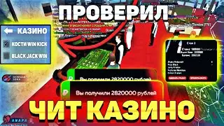 КУПИЛ ЧИТ КАЗИНО для ПРОВЕРКИ на БЛЕК РАША - ВСЕГДА ВИН, но ПОШЛО не по ПЛАНУ