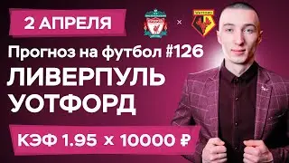 Ливерпуль - Уотфорд Прогноз на сегодня Ставки Прогнозы на футбол сегодня №126 / АПЛ