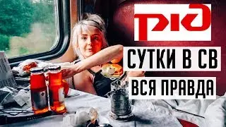 ВСЯ ПРАВДА ПРО РЖД! СУТКИ В СВ КУПЕ /ЧЕМ КОРМЯТ? Минусы И Плюсы