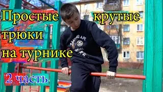 Самые простые и крутые трюки на турнике 2 часть