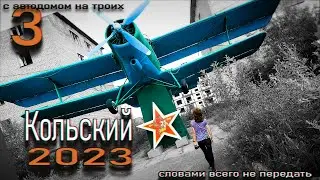 3. Кольский с самодельным автодомом на троих. Корзуново/Луостари. Прицеп кемпер для охоты и рыбалки