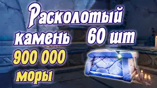 Энканомия на 100%, сундуки типа Расколотый камень, сундуки с морой в Энканомии