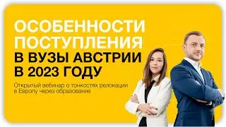 Особенности поступления в вузы Австрии в 2023 году. Релокация в Австрию через образование