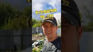 КУЗОВНОЕ УАЗ ОПТОМ! ☎️ 89370738633 Михаил 