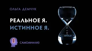 Реальное Я. Истинное Я. В поиске себя настоящего. Самоанализ