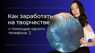 Как зарабатывать на творчестве с помощью одного телефона?