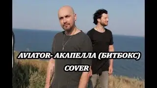 AVIATOR- АКАПЕЛЛА (БИТБОКС) ( cover)