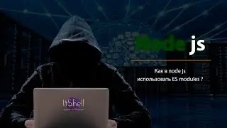 Как в node js использовать ES modules ?