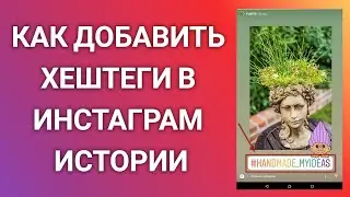 Как Добавить Хештеги В Инстаграм Истории