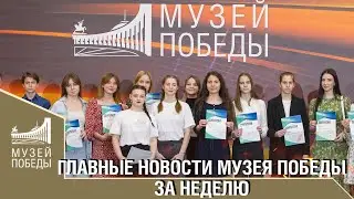 ГЛАВНЫЕ НОВОСТИ МУЗЕЯ ПОБЕДЫ ЗА НЕДЕЛЮ