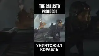 УПАЛ #horrorgaming #zombiesurvival #gameplay #space #thecalistoprotocol #gaming #games #shorts