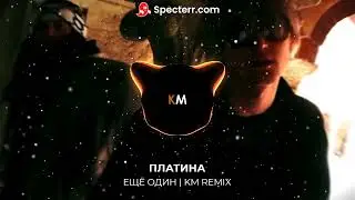 Платина - Ещё один | KM REMIX