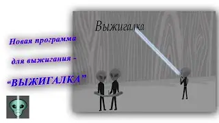 "Выжигалка" - Программа для выжигания.  Подарок к новому году!