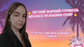 🌸ЛЕТНИЙ ЖАРКИЙ СТРИМ! ИГРАЕМ  НА ADVANCE RP / RADMIR CRMP🌸💵РОЗЫГРЫШИ  КАЖДЫЕ 5 ЛАЙКОВ💵