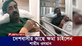 দেশবাসীর কাছে ক্ষমা চাইলেন শামীম ওসমান। দোয়া করলেন দেশের জন্য। সময় টিভি যমুনা টিভি নিউজ খবর