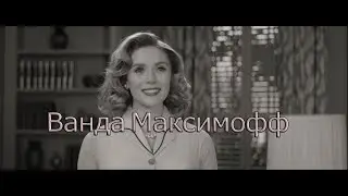 Ванда Максимофф|Мир без Вижина