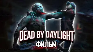 Dead by Daylight Фильм - Какой будет сюжет? Кто актеры? Новости от разработчиков дбд