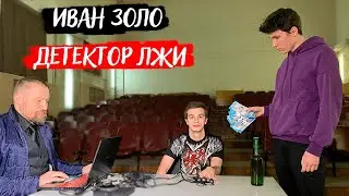 ИВАН ЗОЛО на ДЕТЕКТОРЕ ЛЖИ. Разоблачение Некоглая. Что у них с Дашей Корейкой?