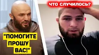 СРОЧНО! Мага Исмаилов ПРОСИТ ПОМОЩЬ / Дамир Исмагулов вызвал Джастина Гэтжи Хабиб юфс