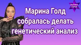 Марина Голд собралась делать генетический анализ "Родители к вам вопрос"