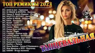 ХИТЫ 2023 🎉Музыка в тренде 2023🔥Новинки 2023 Музыки🔥САМЫЕ ЛУЧШИЕ ПЕСНИ 2023🔥Лучшие песни Март 2023