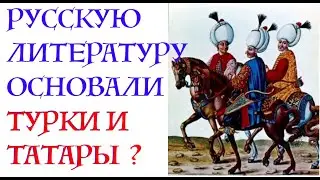 РУССКУЮ ЛИТЕРАТУРУ ВЫДУМАЛИ ТУРКИ? КТО ЧЕГО ПРИНЕС НАРОДАМ ВОСТОКА? Лекция историка Александра Палия