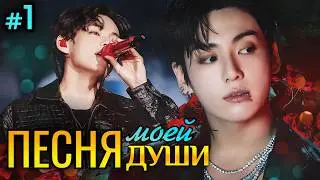 ПЕСНЯ МОЕЙ ДУШИ🎵 • 1 Часть • Озвучка ФФ ВИГУКИ • Фанфики БТС