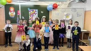 1 Б класс поздравляет с 8 марта 🌸