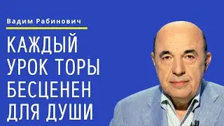 📘 Каждый урок Торы бесценен для души. Недельная глава Дварим - Урок 3 | Вадим Рабинович