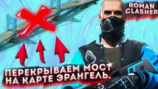 ЗАКРЫВАЕМ МОСТ НА КАРТЕ ЭРАНГЕЛЬ | СМОТРИ И УЧИСЬ КАК СДЕЛАТЬ ЛОВУШКУ НА МОСТУ