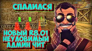 Чит для CS 1.6 новый R-8.01 мощный AIM+WH (Новый ЧИТ Autoshot)