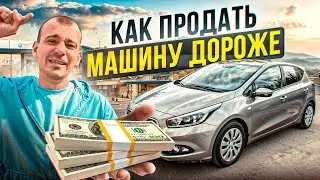 КАК ПРОДАТЬ МАШИНУ ДОРОЖЕ? Секреты профессионалов…