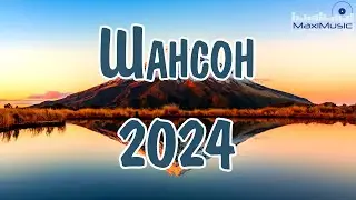 ШАНСОН 2024 НОВЫЕ ПЕСНИ ГОДА 🔊 Шансон для Души 2024 💃 Хиты Шансона 2024 🙃 Новинки Шансона 2024 🔵