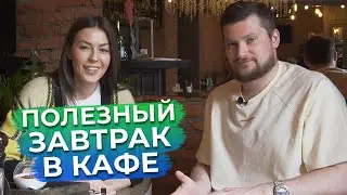 Правильный завтрак в любом кафе! / Что есть на завтрак?