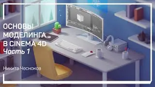 Полигональное и процедурное моделирование. Основы моделинга в Cinema 4D. Никита Чесноков