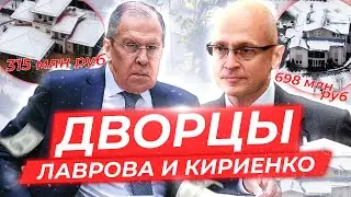 Дворцы Лаврова и Кириенко на Рублевке. Расследование The Insider