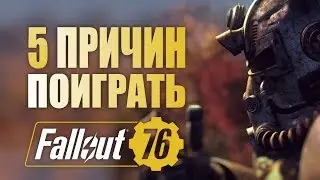 5 причин поиграть в Fallout 76