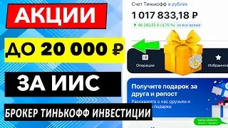 КАК получить АКЦИИ В ПОДАРОК до 20 000₽ за ИИС в Тинькофф Инвестиции ?